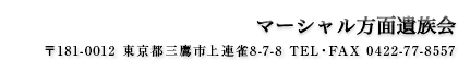 マーシャル方面遺族会,〒181-0012東京都三鷹市上連雀8-7-8,TEL・FAX:0422-77-8557